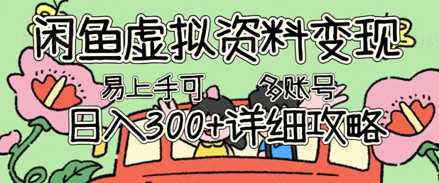 闲鱼虚拟资料变现,小白轻松上手,日入3张+,可多账号矩阵指南攻略-橙心云网创