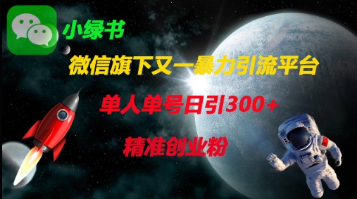 微信旗下又一暴力引流平台，单人单号日引300+精准创业粉-橙心云网创