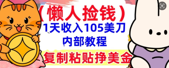 复制粘贴挣美刀，1天收入105刀，小白专属，0门槛， 懒人捡钱，被动收入-橙心云网创