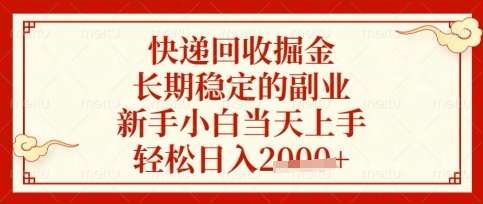 快递回收掘金项目,长期稳定的副业,新手小白当天上手,轻松日入数张【揭秘】-橙心云网创