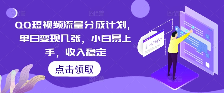 QQ短视频流量分成计划，单日变现几张，小白易上手，收入稳定-橙心云网创