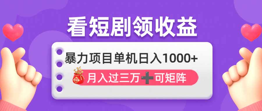 (14198期)看剧即赚无脑躺赚,单机日入1000+,月入3万+,可批量可矩阵,最猛收益...-橙心云网创
