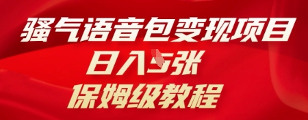 骚气语音包变现项目，日入5张，保姆级教程-橙心云网创