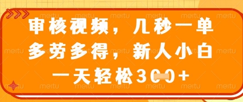最新审核视频，几秒一单，多劳多得，新人小白一天轻松3张【揭秘】-橙心云网创
