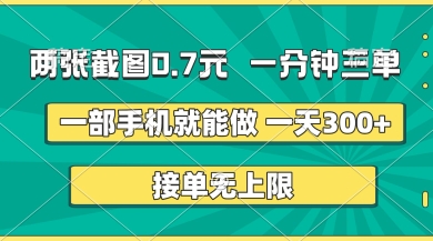 两张截图，一分钟三单，接单无上限，一部手机就能做，一天5张【揭秘】-橙心云网创
