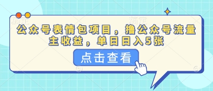 公众号表情包项目，撸公众号流量主收益，单日收益5张-橙心云网创
