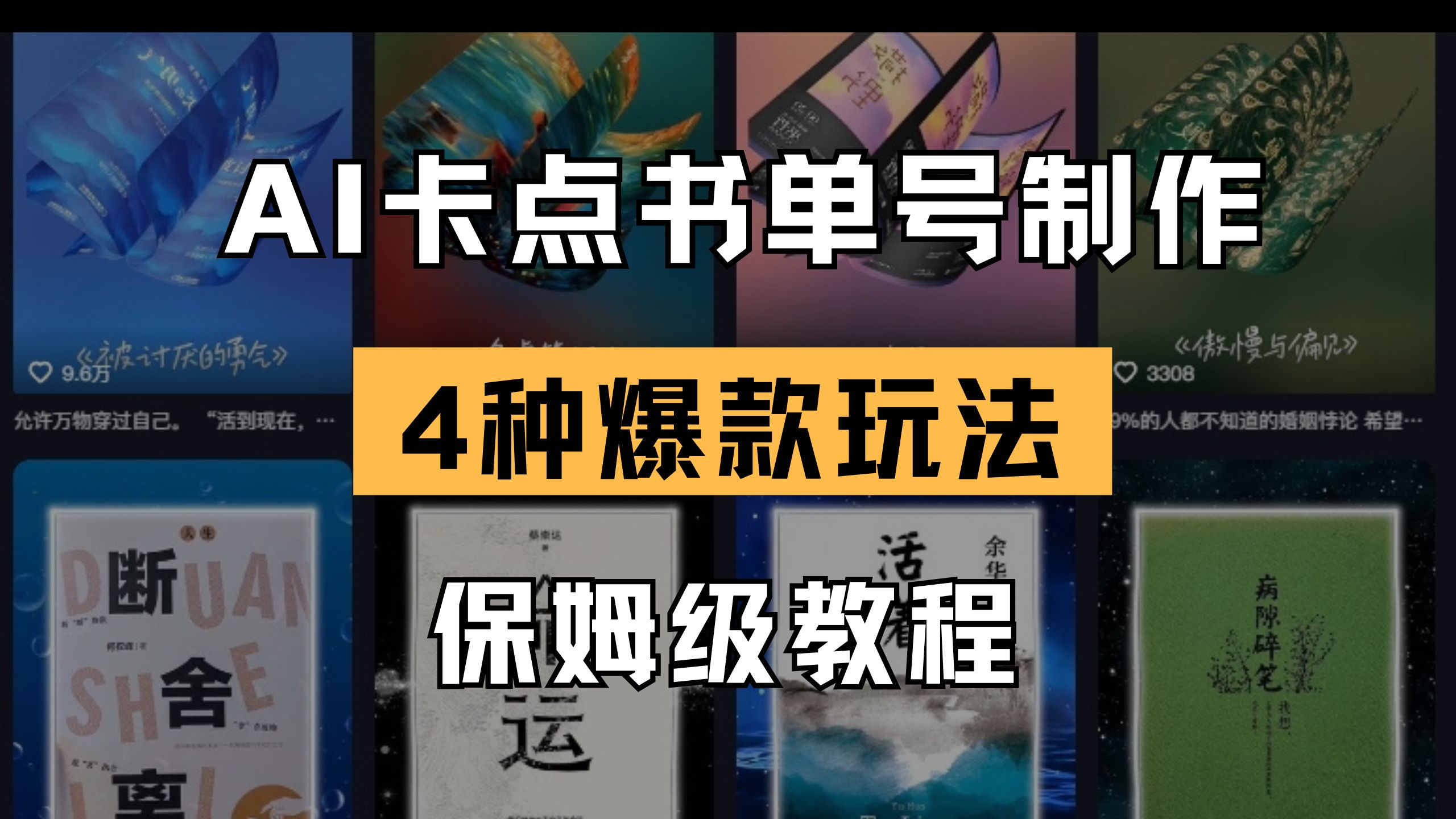 （14227期）AI卡点书单视频制作 4种爆款书单号玩法 保姆级教程-橙心云网创