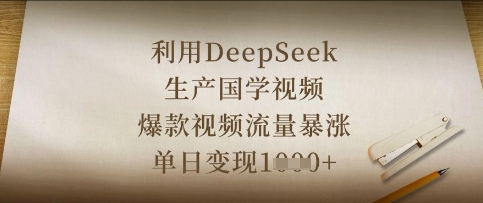 利用DeepSeek生产国学视频,爆款视频流量暴涨,单日变现数张-橙心云网创