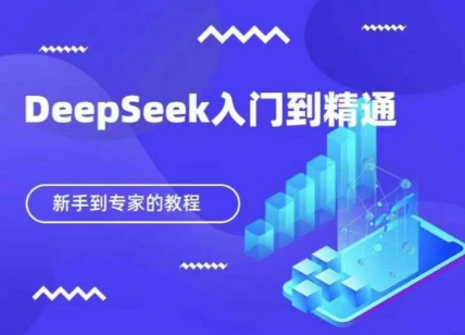 DeepSeek快速从入门到精通，新手的保姆级教程-橙心云网创