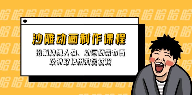 (14143期)沙雕动画制作课程:绘制沙雕人物、动画场景布置及特效使用的全过程-橙心云网创