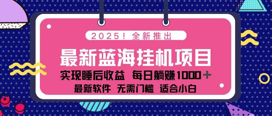 (14216期)2025最新挂机躺赚项目 一台电脑轻松日入500-橙心云网创