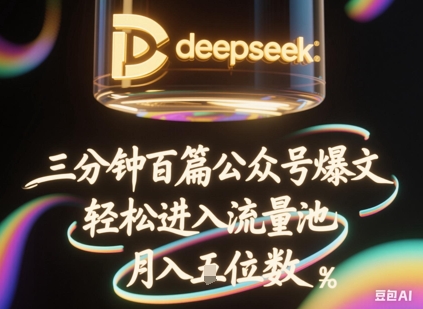 deepseek+飞书三分钟百条公众号爆文，批量起号，轻松进入流量池，稳定月入1W+-橙心云网创