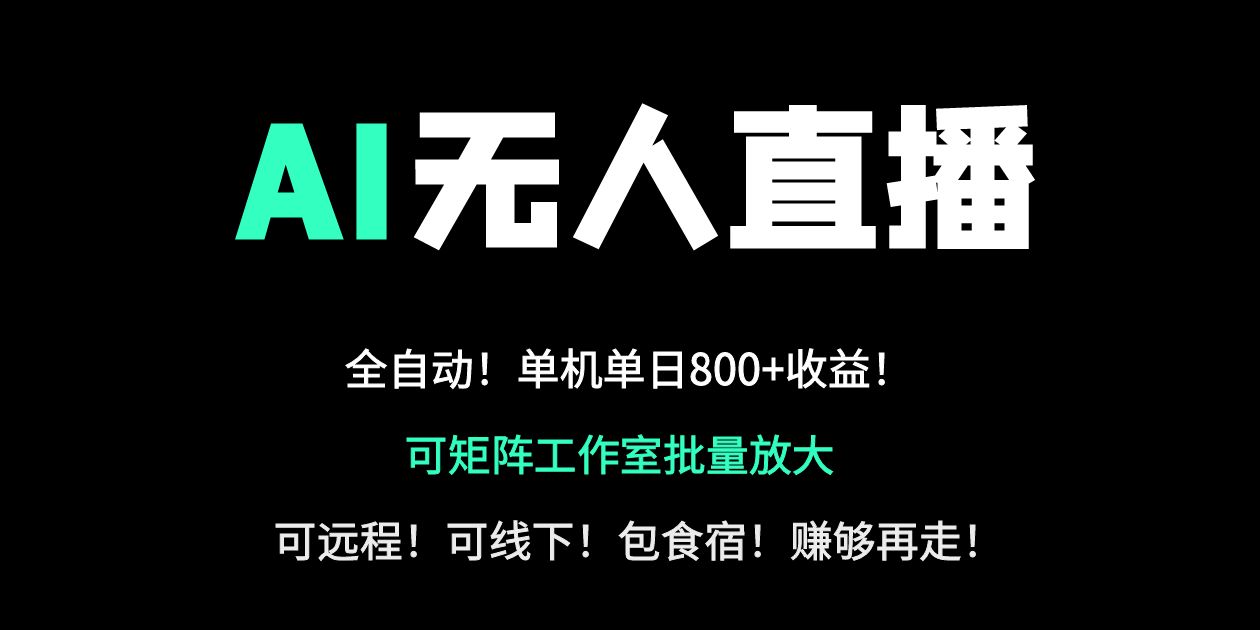 （14179期）24小时自动带货！AI无人直播副业日赚800+，轻资产创业首选-橙心云网创