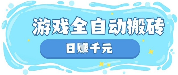 玩游戏也能挣米，游戏全自动搬砖，日入数张，长期稳定躺Z项目【揭秘】-橙心云网创