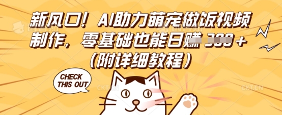 新风口！AI助力萌宠做饭视频制作，零基础也能日入3张(附详细教程)-橙心云网创
