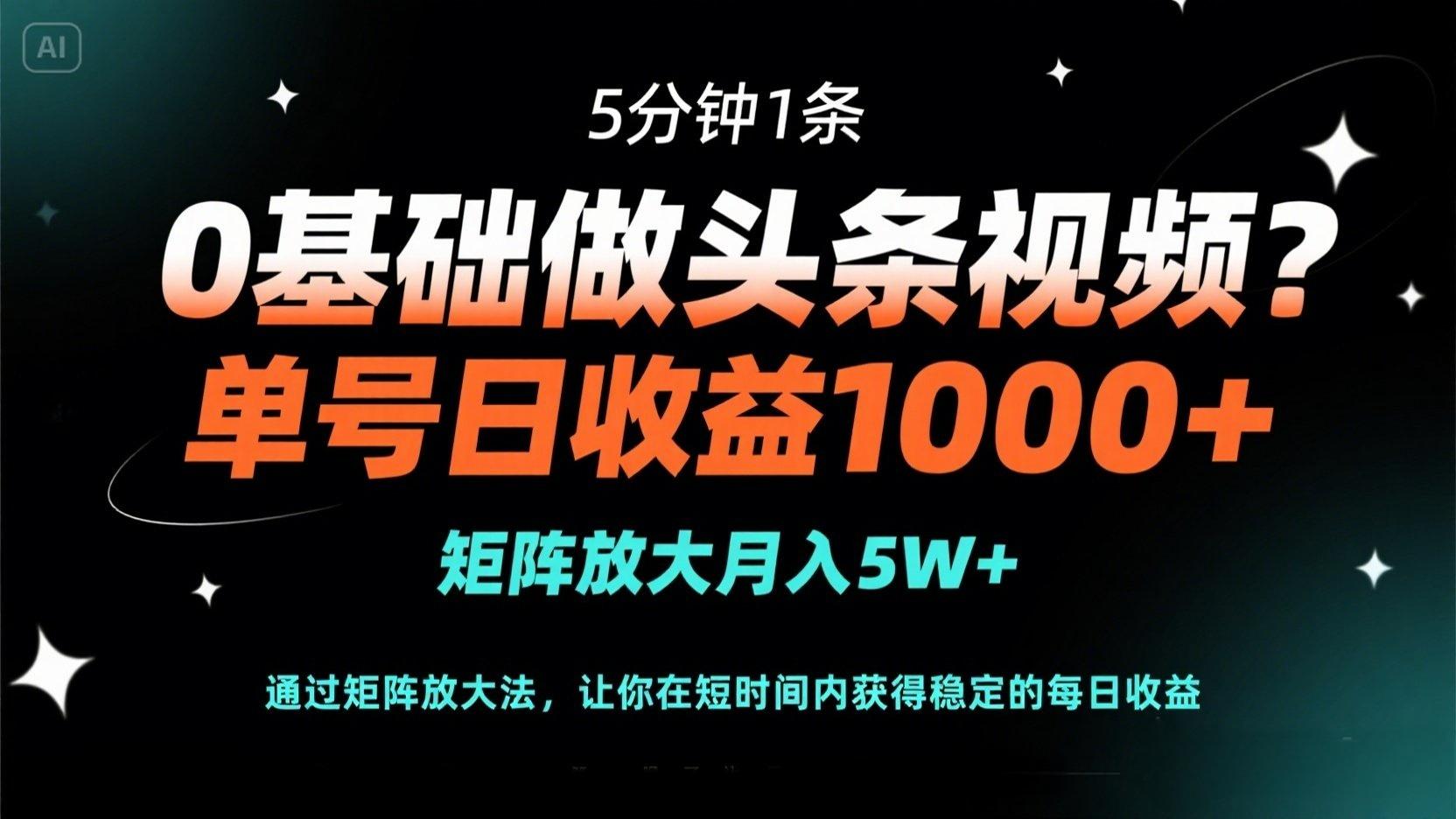 (14292期)0基础做头条视频?5分钟1条,单号日收益1000+,矩阵放大月入5W+-橙心云网创
