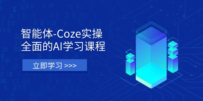 （14327期）智能体-Coze实操：全面的AI学习课程，涵盖从理论基础到实战应用的全过程-橙心云网创