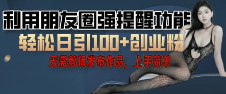 利用微信朋友圈小红点功能引流，精准创业粉丝-橙心云网创