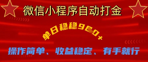 微信小程序自动打金,单日稳稳9张,操作简单、收益稳定、有手就行【揭秘】-橙心云网创