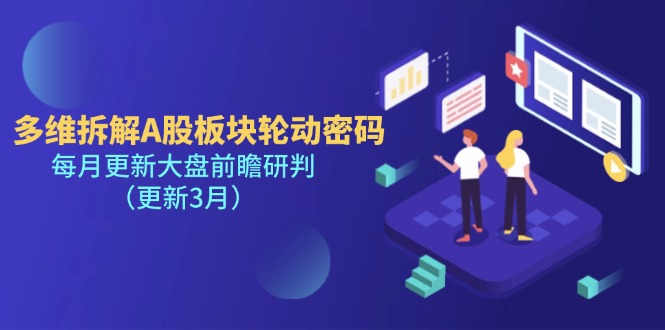 （14213期）多维拆解A股板块轮动密码，每月更新大盘前瞻研判（更新3月）-橙心云网创