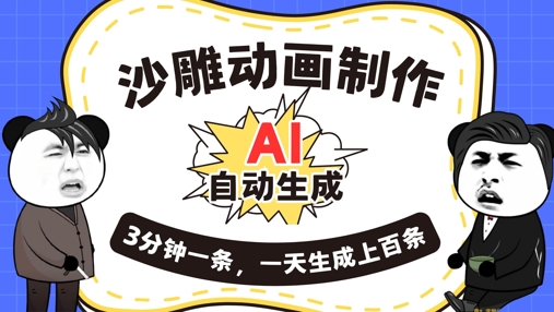 AI制作沙雕动画，一键自动生成，一天可以生成上百条，多种变现方式，新手小白也能月入1w-橙心云网创