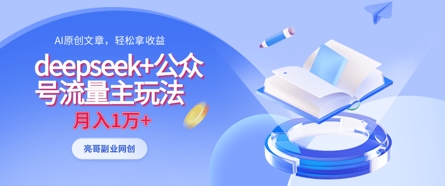deepseek+公众号流量主玩法，ai原创，月入1w+-橙心云网创