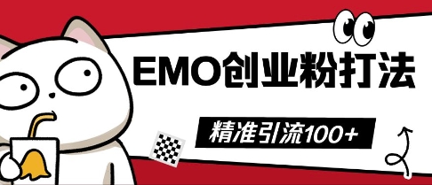 抖音EMO创业粉打法，三天起干粉，单视频十万播放量，多账号矩阵日引精准引流100+-橙心云网创
