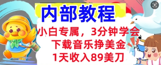 下载音乐挣美金,小白专属 1天收入89刀,3分钟学会, 内部教程-橙心云网创