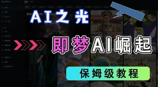 2025抖音老项目新玩法，即梦AI拉新，独家挂载官方渠道，几分钟一条原创作品，全职干单日收益数张-橙心云网创