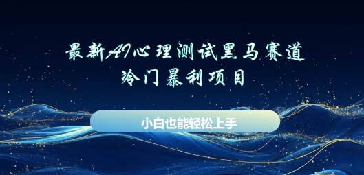 AI心理测试新玩法，长期稳定黑马赛道，小白也能月入过W-橙心云网创
