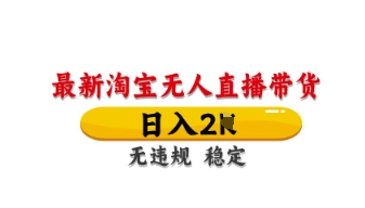 最新淘宝无人直播带货，日入数张，不违规不封号，独家技术，操作简单【揭秘】-橙心云网创