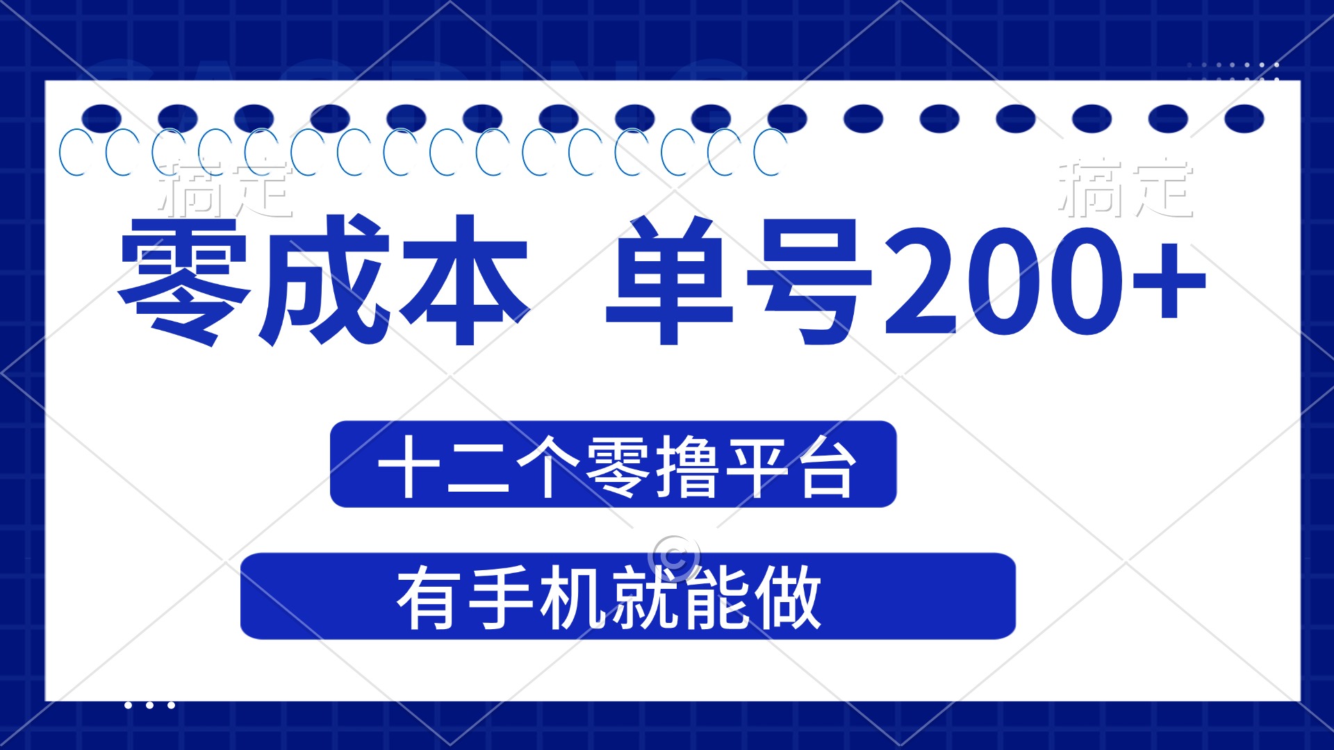（14322期）2025年零成本单号200+，十二个零撸平台撸收益，有手机就能做-橙心云网创