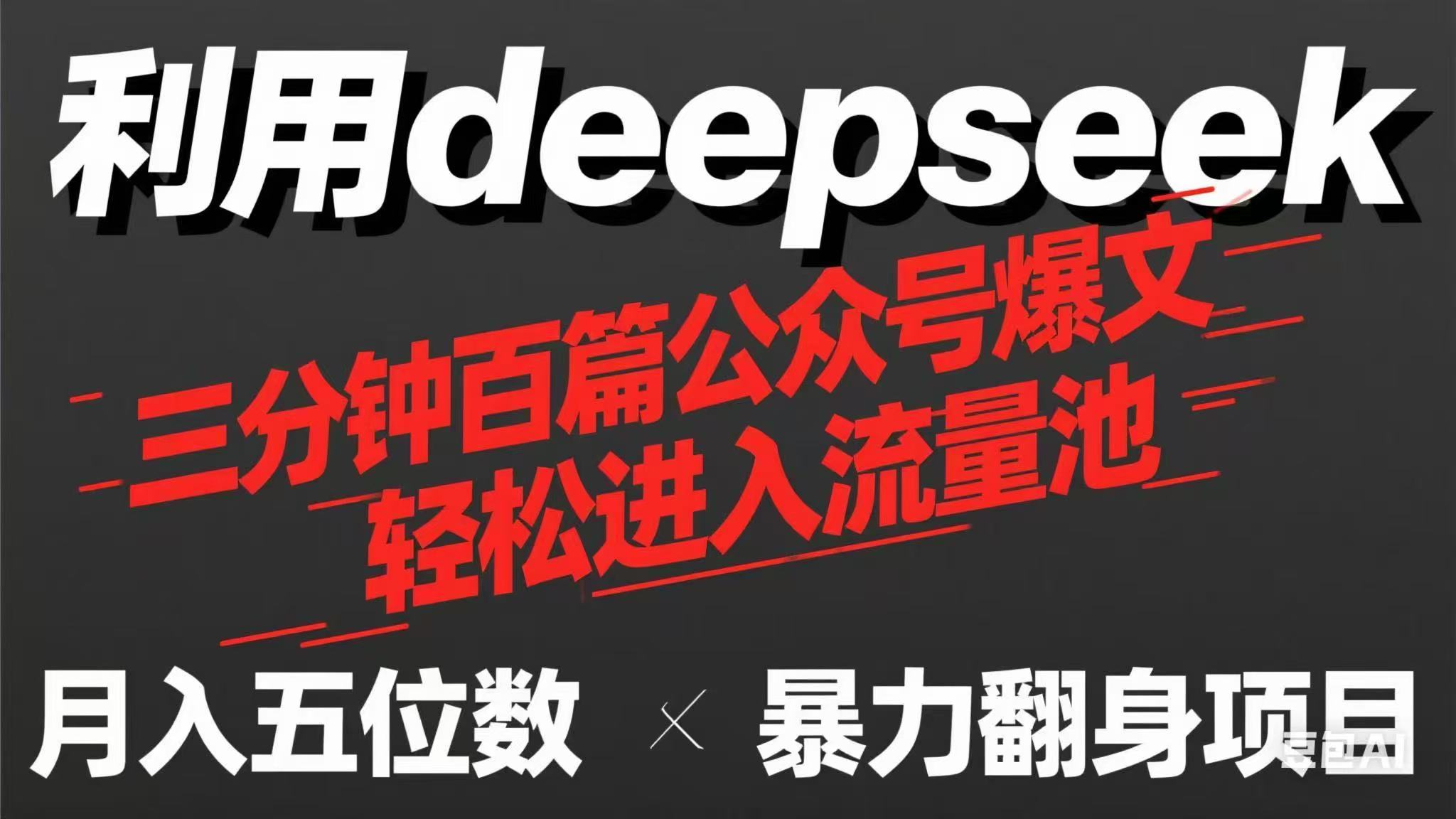 （14249期）用deepseek三分钟量产100篇公众号爆文，现在靠流量利息买奶茶！-橙心云网创