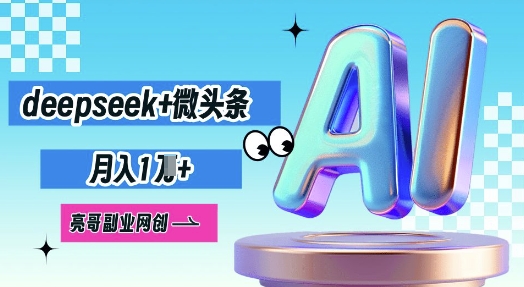 deepseek+微头条,原创图文变现,月入1W-橙心云网创