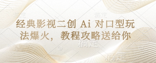 经典影视二创 Ai 对口型玩法爆火，教程攻略送给你-橙心云网创