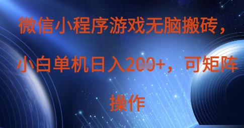 微信小程序游戏无脑搬砖，单设备日入2张+，可矩阵操作-橙心云网创