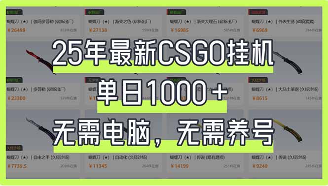 (14178期)25年最新CSGO挂机系统,单日1000+,无需电脑,无需养号,0基础可上手-橙心云网创
