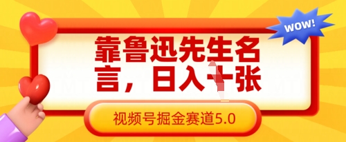 靠鲁迅先生名言，日入数张，视频号掘金赛道5.0-橙心云网创