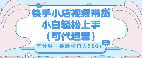 快手视频带货挣佣金，从开通到发布挂链接，小白轻松学会，5分钟搬运一条，轻轻松松日入5张【揭秘】-橙心云网创
