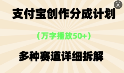 支付宝创作分成计划,多种变现⽅式,全流程详细拆解-橙心云网创