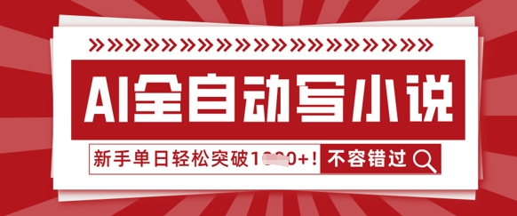 AI全自动写小说，零基础也能做，单日收益轻松多张-橙心云网创