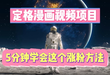 定格漫画视频项目,轻松抓住感人瞬间,5分钟学会这个涨粉方法-橙心云网创