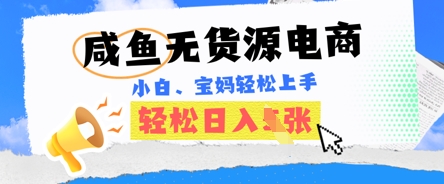 咸鱼电商,无货源也可做,绝对的蓝海电商项目,暴力赛道,小白也能轻松日入多张-橙心云网创