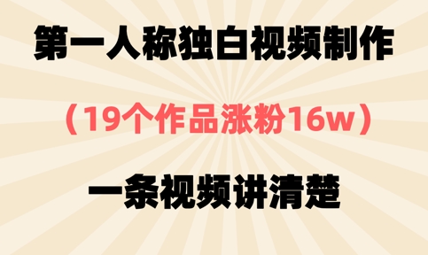 第一人称独白视频制作，19个作品涨粉16w，一条视频讲清楚-橙心云网创