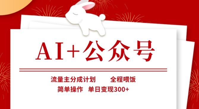 AI+公众号,流量主分成计划,全程喂饭,简单操作,单日变现3张+【揭秘】-橙心云网创