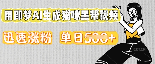 用即梦AI生成猫咪黑帮视频,迅速涨粉,单日5张-橙心云网创