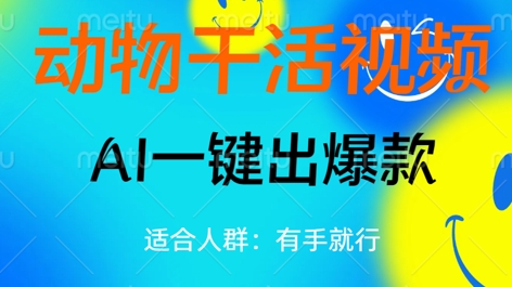 动物干活视频，全平台AI一键出爆款，单日变现数张，轻松搞定-橙心云网创