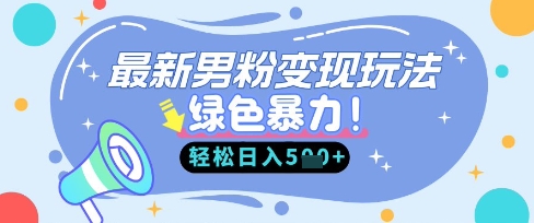 最新男粉自动变现,走女人的赛道,挣男人的钱,小白轻松上手,轻松日入5张-橙心云网创