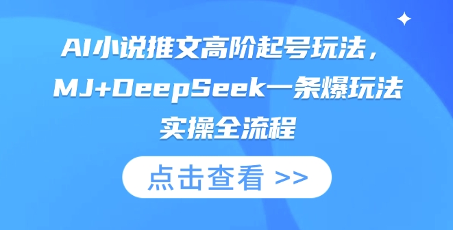 AI小说推文高阶起号玩法,MJ+DeepSeek一条爆玩法实操全流程-橙心云网创