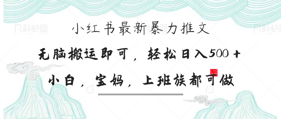 (14251期)小红书暴力推文,小白宝妈均可做,日入300+-橙心云网创